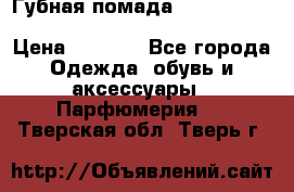 Губная помада Kylie lip kit Holiday/ Birthday Edition › Цена ­ 1 990 - Все города Одежда, обувь и аксессуары » Парфюмерия   . Тверская обл.,Тверь г.